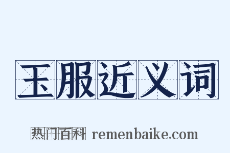 玉服近义词是什么意思的图片